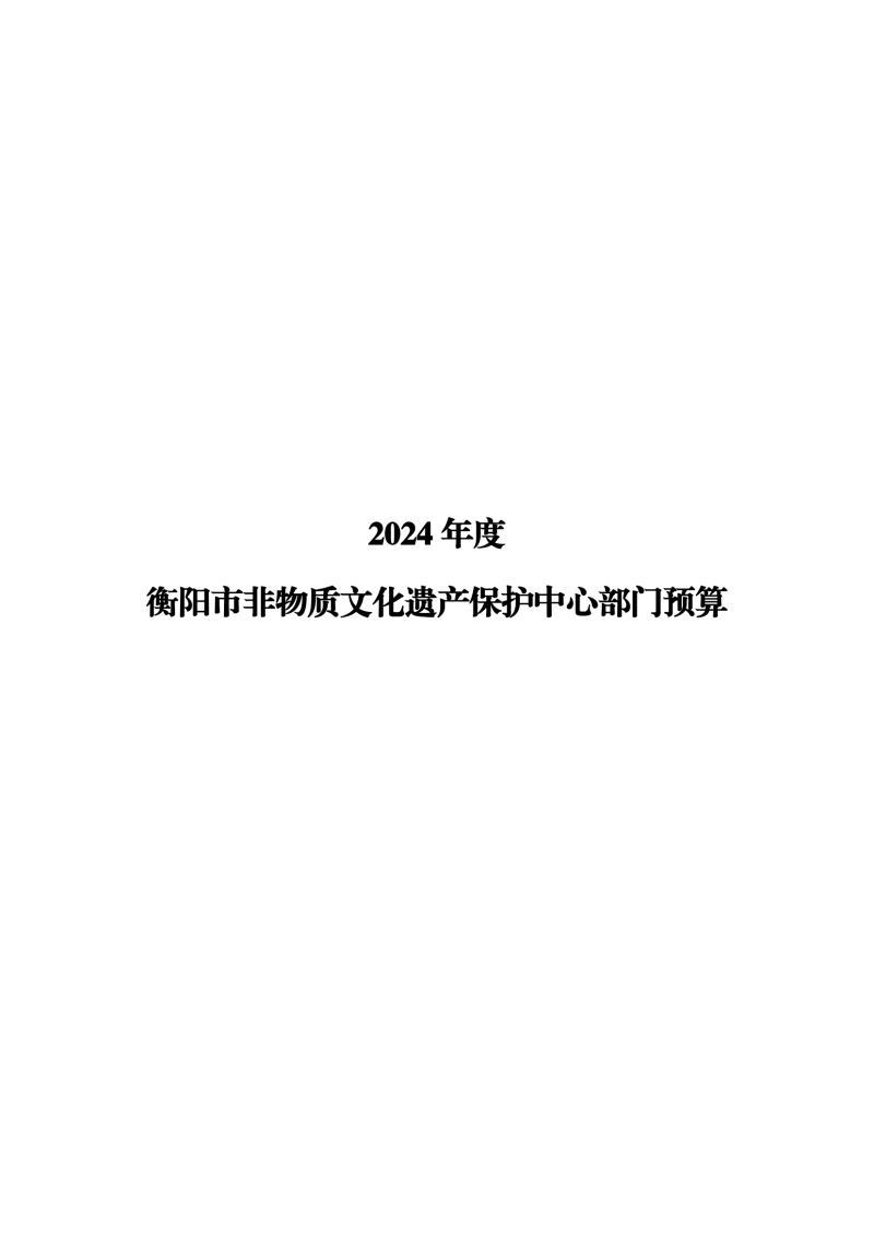 2024市非遗预算公开报表_00.png