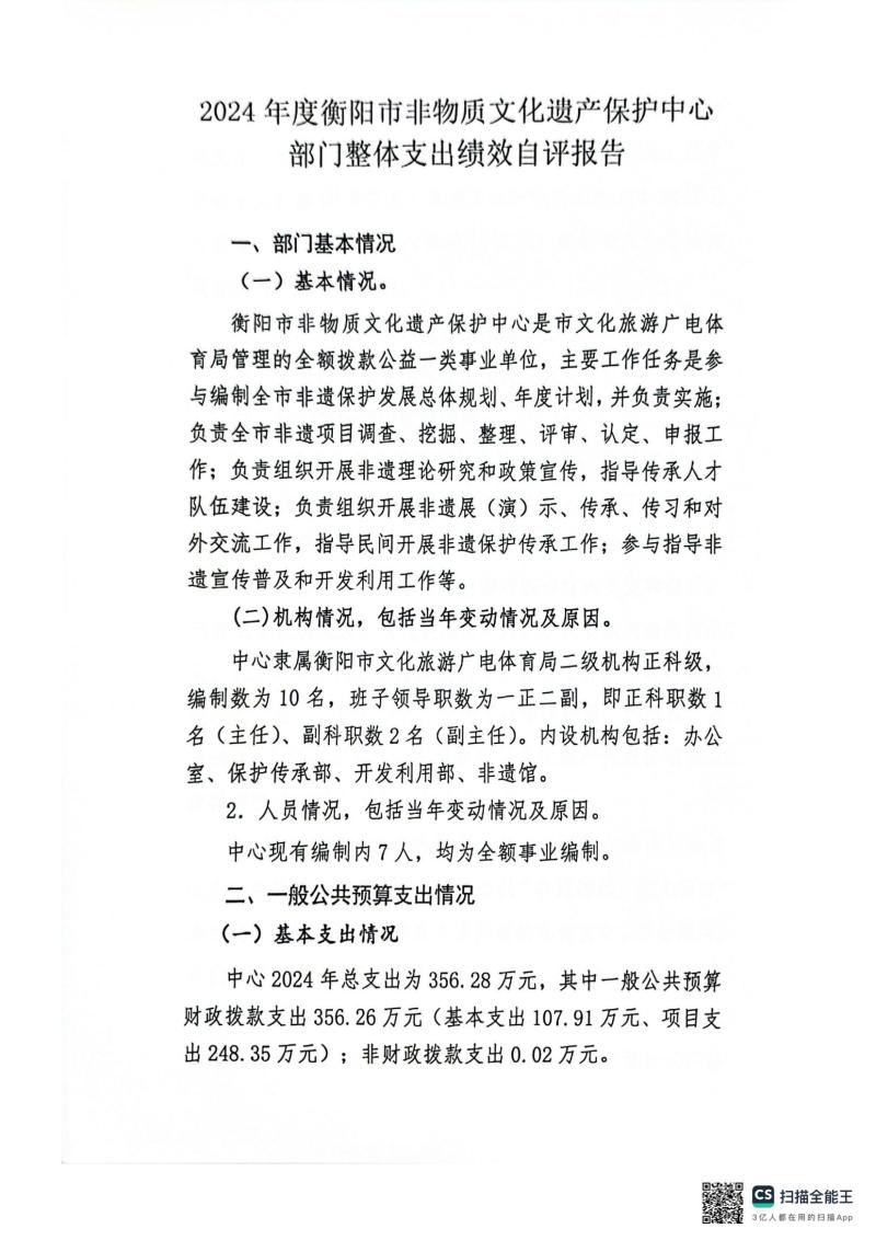 市非物质文化遗产保护中心2024年整体绩效自评报告_02.jpg