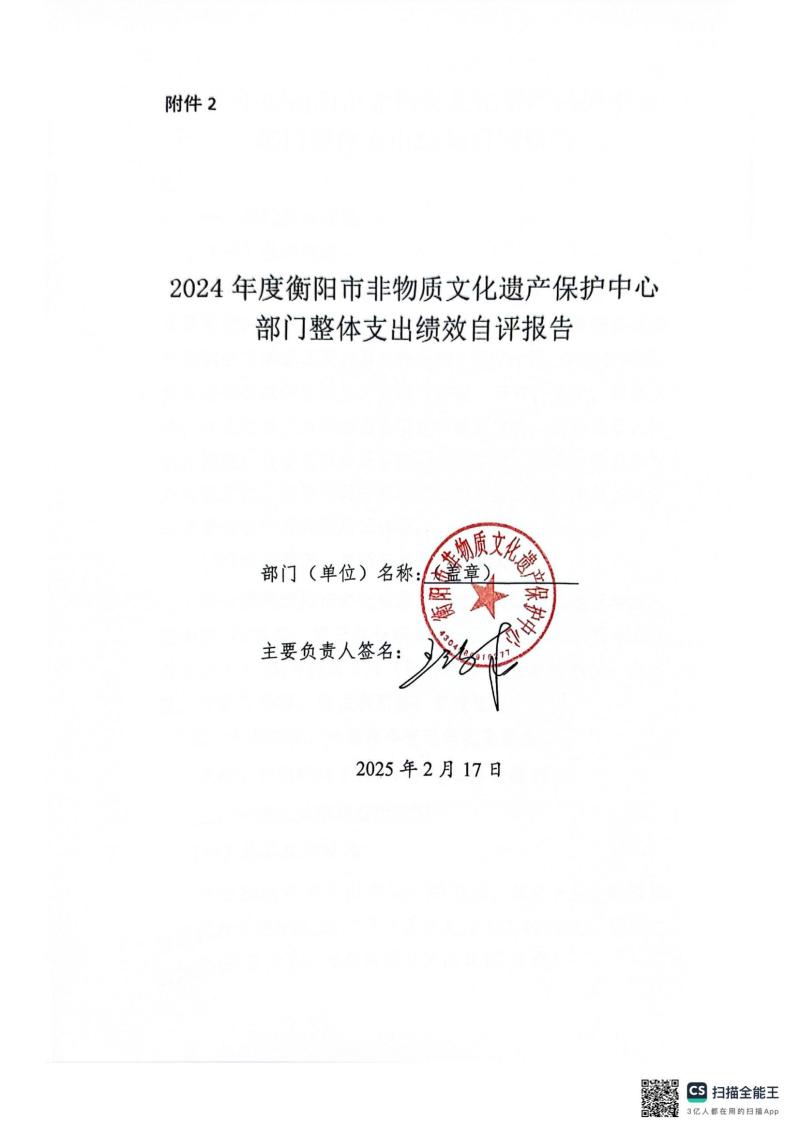 市非物质文化遗产保护中心2024年整体绩效自评报告_01.jpg