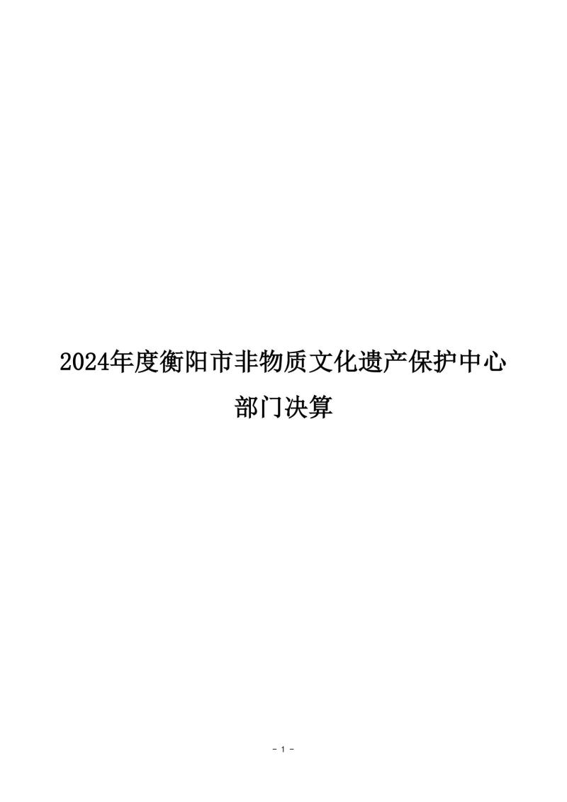 市非遗2024年决算公开报表_01.jpg