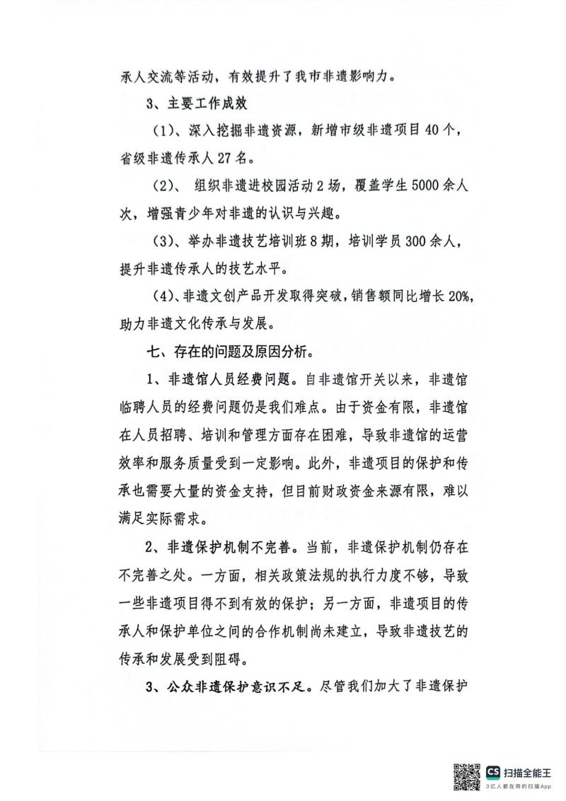 市非物质文化遗产保护中心2024年整体绩效自评报告_04.jpg