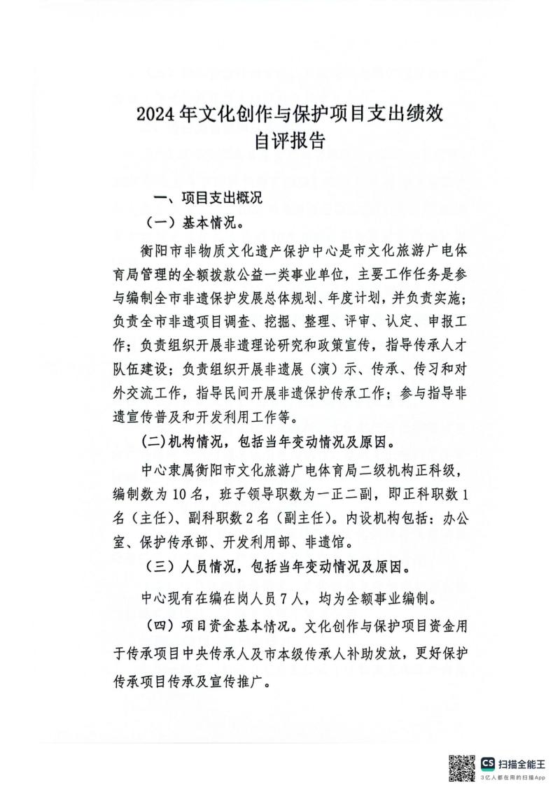 市非物质文化遗产保护中心项目绩效自评报告_05.jpg