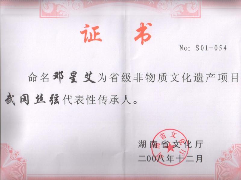 邓星艾传承人证书.jpg